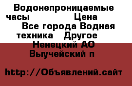 Водонепроницаемые часы AMST 3003 › Цена ­ 1 990 - Все города Водная техника » Другое   . Ненецкий АО,Выучейский п.